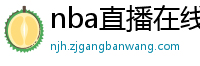 nba直播在线直播免费观看